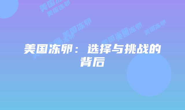 美国冻卵：选择与挑战的背后