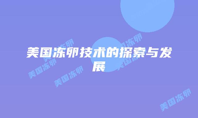 美国冻卵技术的探索与发展
