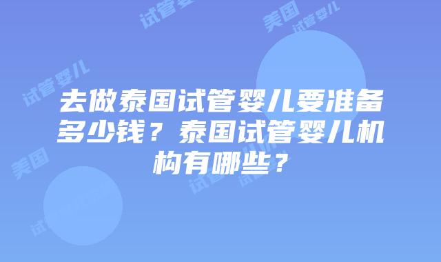 去做泰国试管婴儿要准备多少钱?泰国试管婴儿机构有哪些?插图 去做泰国试管婴儿要准备多少钱?泰国试管婴儿机构有哪些?