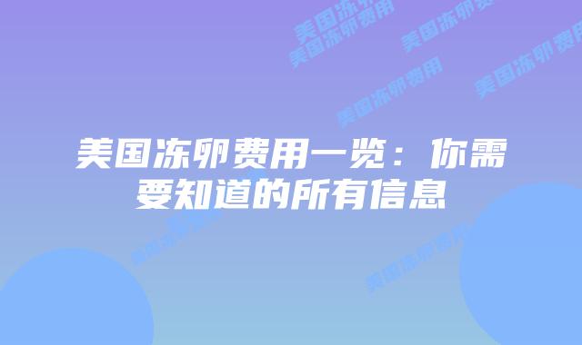 美国冻卵费用一览：你需要知道的所有信息