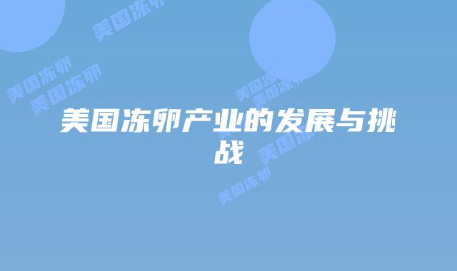 美国冻卵产业的发展与挑战