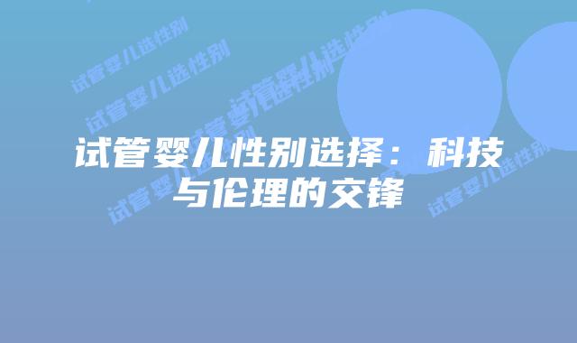 试管婴儿性别选择：科技与伦理的交锋