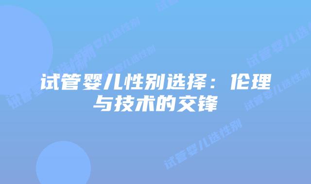 试管婴儿性别选择：伦理与技术的交锋