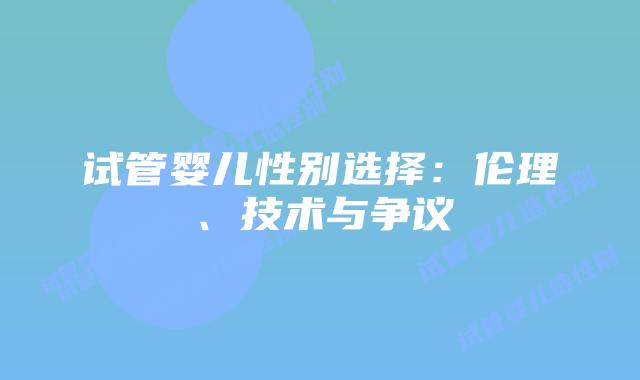 试管婴儿性别选择：伦理、技术与争议