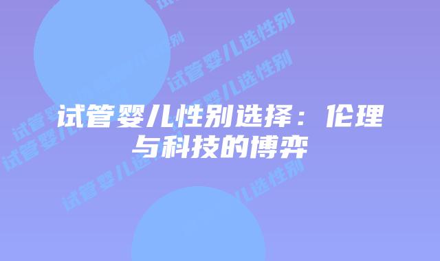 试管婴儿性别选择：伦理与科技的博弈