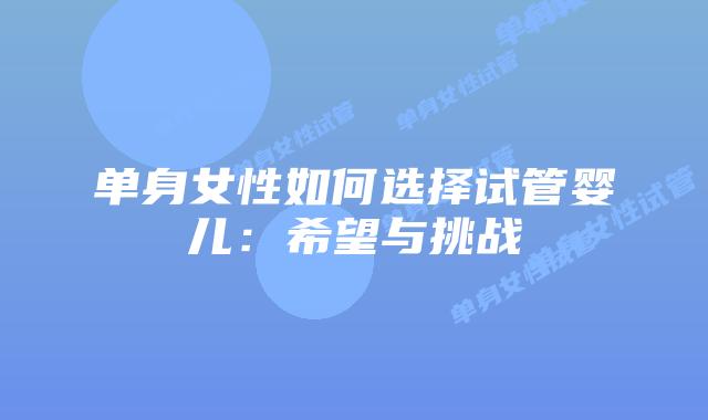 单身女性如何选择试管婴儿：希望与挑战