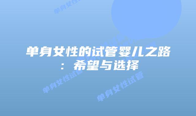 单身女性的试管婴儿之路：希望与选择