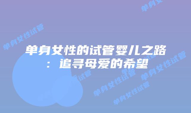 单身女性的试管婴儿之路：追寻母爱的希望