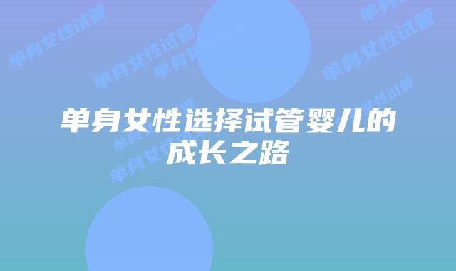 单身女性选择试管婴儿的成长之路