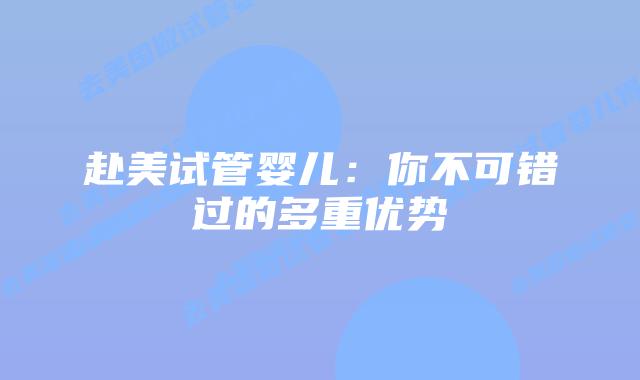 赴美试管婴儿：你不可错过的多重优势
