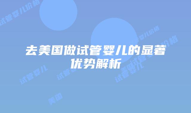 去美国做试管婴儿的显著优势解析