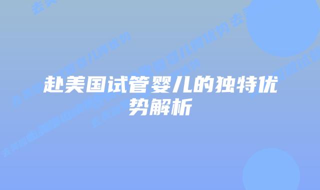 赴美国试管婴儿的独特优势解析