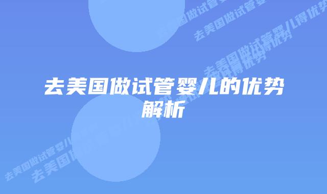 去美国做试管婴儿的优势解析