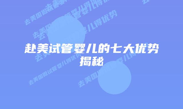 赴美试管婴儿的七大优势揭秘插图 赴美试管婴儿的七大优势揭秘