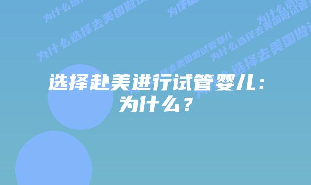 选择赴美进行试管婴儿:为什么?插图 选择赴美进行试管婴儿:为什么?