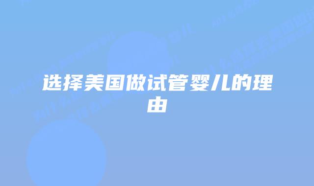 选择美国做试管婴儿的理由