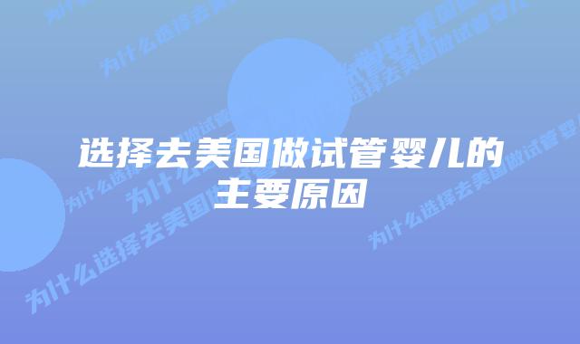 选择去美国做试管婴儿的主要原因