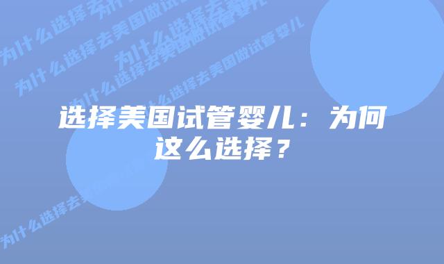选择美国试管婴儿:为何这么选择?插图 选择美国试管婴儿:为何这么选择?