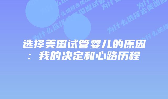 选择美国试管婴儿的原因: 我的决定和心路历程