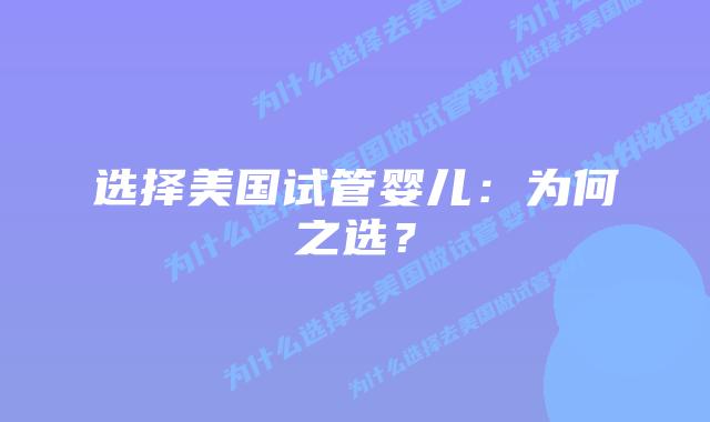 选择美国试管婴儿：为何之选？