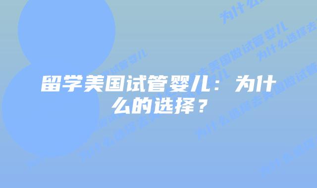 留学美国试管婴儿：为什么的选择？
