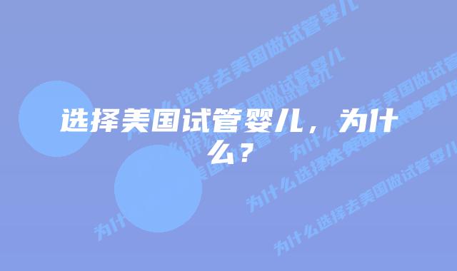 选择美国试管婴儿，为什么？