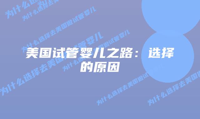 美国试管婴儿之路：选择的原因