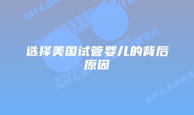 选择美国试管婴儿的背后原因