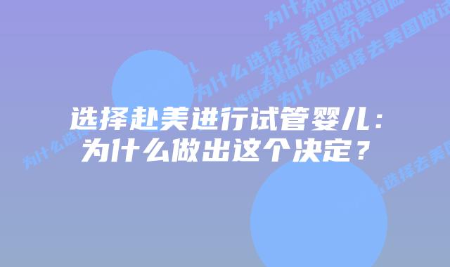 选择赴美进行试管婴儿:为什么做出这个决定?插图 选择赴美进行试管婴儿:为什么做出这个决定?