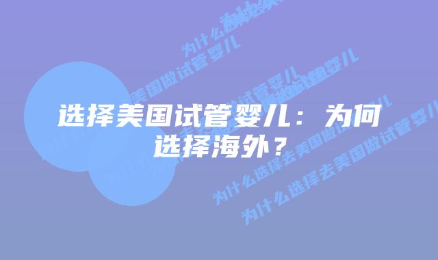 选择美国试管婴儿:为何选择海外?插图 选择美国试管婴儿:为何选择海外?