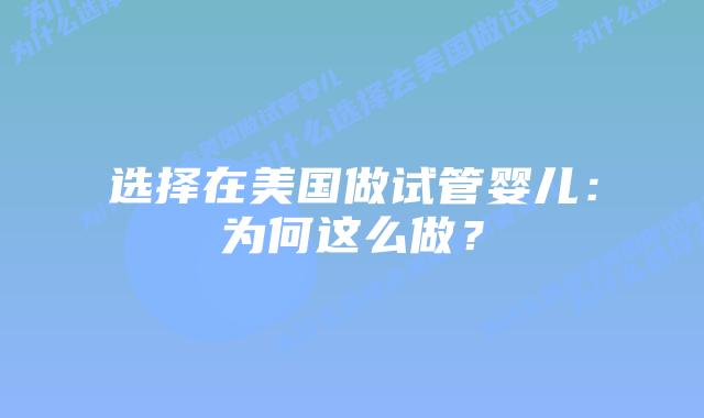 选择在美国做试管婴儿：为何这么做？