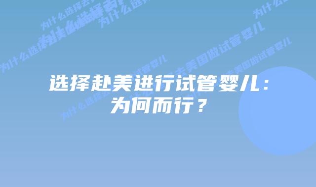 选择赴美进行试管婴儿:为何而行?插图 选择赴美进行试管婴儿:为何而行?
