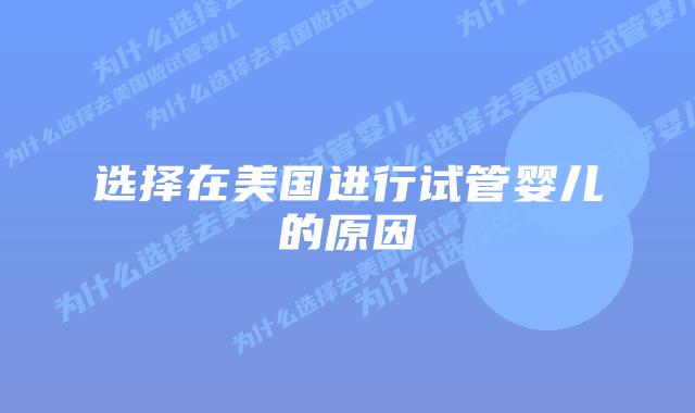 选择在美国进行试管婴儿的原因插图 选择在美国进行试管婴儿的原因