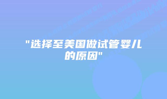 “选择至美国做试管婴儿的原因”插图