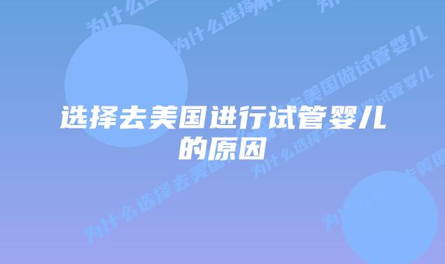 选择去美国进行试管婴儿的原因插图 选择去美国进行试管婴儿的原因