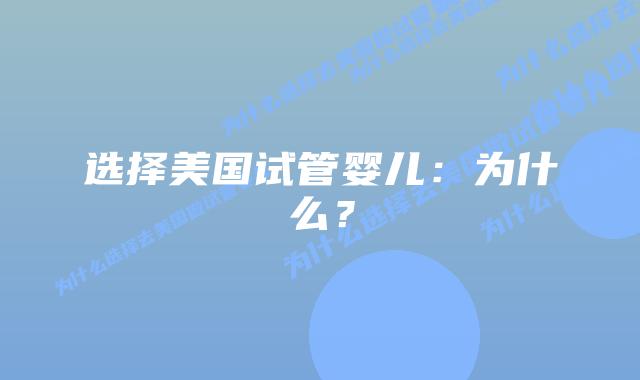 选择美国试管婴儿:为什么?插图 选择美国试管婴儿:为什么?