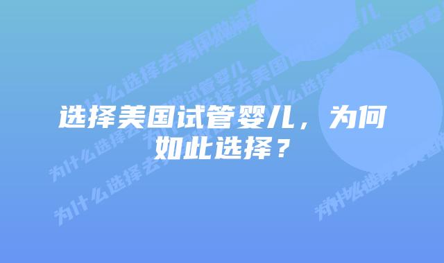 选择美国试管婴儿,为何如此选择?插图 选择美国试管婴儿,为何如此选择?