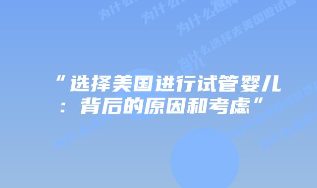 “选择美国进行试管婴儿：背后的原因和考虑”