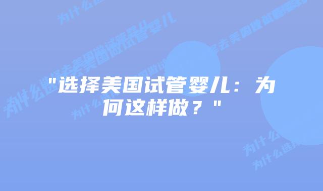 “选择美国试管婴儿:为何这样做?”插图 “选择美国试管婴儿:为何这样做?”插图