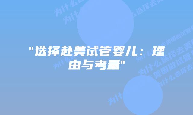 “选择赴美试管婴儿：理由与考量”插图