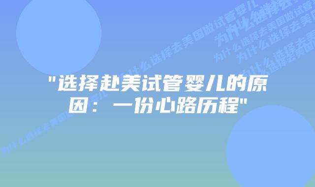 “选择赴美试管婴儿的原因:一份心路历程”插图 “选择赴美试管婴儿的原因:一份心路历程”插图
