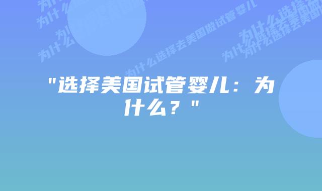 “选择美国试管婴儿:为什么?”插图 “选择美国试管婴儿:为什么?”插图