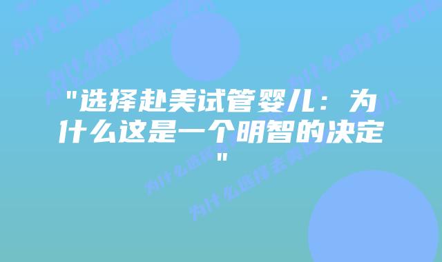 “选择赴美试管婴儿:为什么这是一个明智的决定”插图 “选择赴美试管婴儿:为什么这是一个明智的决定”插图