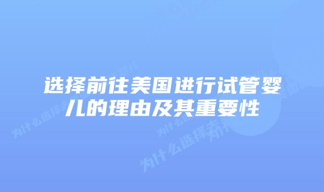选择前往美国进行试管婴儿的理由及其重要性