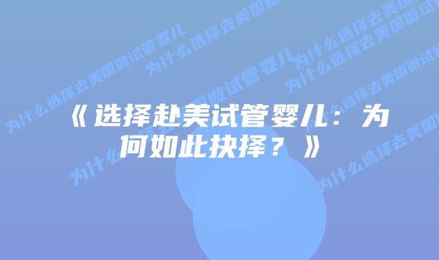 《选择赴美试管婴儿：为何如此抉择？》