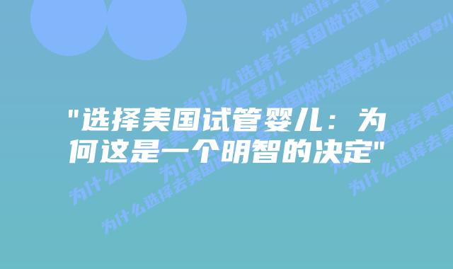 “选择美国试管婴儿:为何这是一个明智的决定”插图 “选择美国试管婴儿:为何这是一个明智的决定”插图