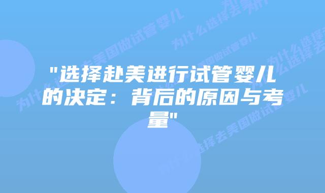 “选择赴美进行试管婴儿的决定：背后的原因与考量”插图