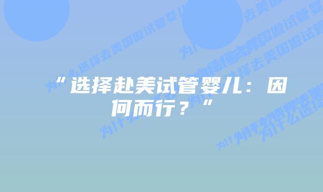 “选择赴美试管婴儿:因何而行?”插图 “选择赴美试管婴儿:因何而行?”