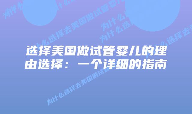 选择美国做试管婴儿的理由选择:一个详细的指南插图 选择美国做试管婴儿的理由选择:一个详细的指南