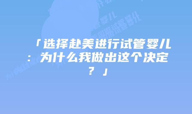 「选择赴美进行试管婴儿:为什么我做出这个决定?」插图 「选择赴美进行试管婴儿:为什么我做出这个决定?」